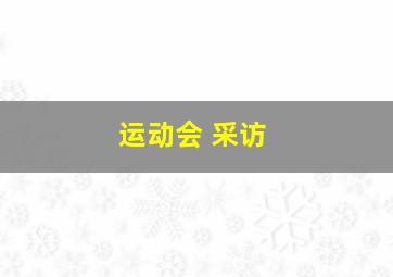 运动会 采访